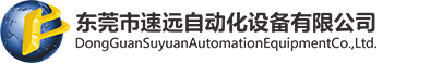 東莞市速遠(yuǎn)自動(dòng)化設(shè)備有限公司