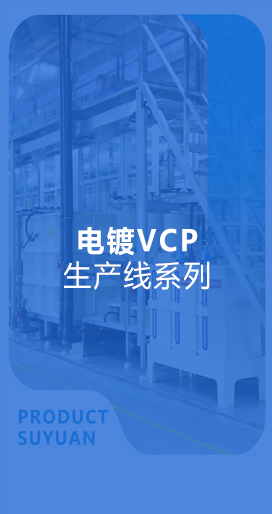 電鍍VCP